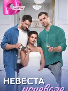 Невеста поневоле российский сериал